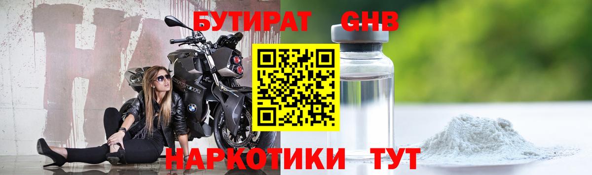 Бутират  Бутират GHB  Вход с VPN  Ленинск-Кузнецкий 