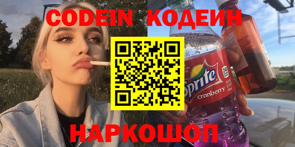 Codein Purple Drank  Вход с VPN  Ленинск-Кузнецкий 